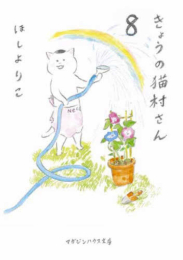 きょうの猫村さん 1 9巻 最新刊 漫画全巻ドットコム