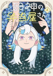 邪神の弁当屋さん