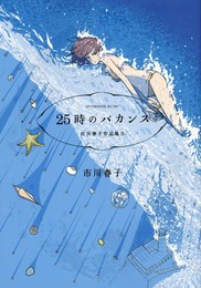虫と歌　市川春子作品集