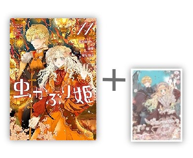 [5月下旬より発送予定]◆特典あり◆虫かぶり姫 (1-11巻 最新刊)[TORICO限定A5判アクリルプレート付][入荷予約]