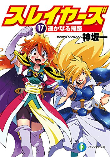 [ライトノベル]スレイヤーズ (全17冊)
