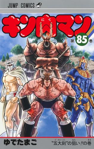 キン肉マン (1-83巻 最新刊) | 漫画全巻ドットコム