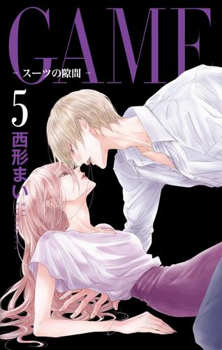 GAME~スーツの隙間~【電子限定おまけ付き】 5 冊セット 最新刊まで