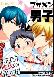 ブサメン男子♂～イケメン彼氏の作り方～ 2 冊セット最新刊まで