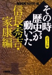 【漫画】NHK その時歴史が動いた コミック版 （1-40巻 全巻）