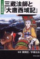 【漫画】マンガ中国の歴史 （1-6巻 全巻）