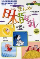 まんが日本昔ばなしセット[文庫版] (1-15巻 全巻) | 漫画全巻ドットコム
