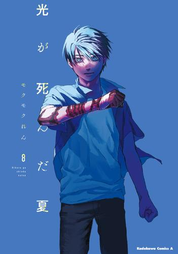 光が死んだ夏全巻 光が死んだ夏 コミック 1-6巻セット (KADOKAWA) | モクモクれん |本