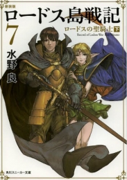 ロードス島戦記