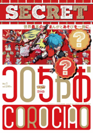 コロちゃおVol.1