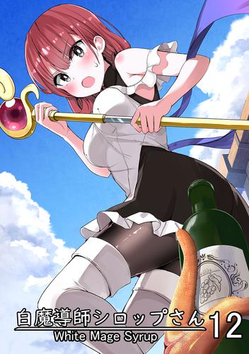 白魔導師シロップさん 12 冊セット 最新刊まで