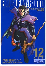 ドラゴンクエスト列伝 ロトの紋章 完全版 1 15巻 全巻 漫画全巻ドットコム