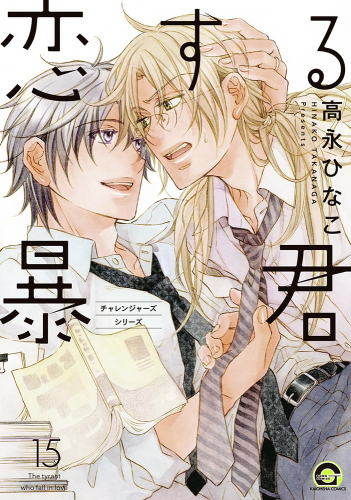 恋する暴君 1 12巻 最新刊 漫画全巻ドットコム