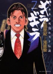 ギラギラ (1-7巻 全巻) | 漫画全巻ドットコム