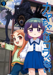 ◆特典あり◆カヤちゃんはコワくない
