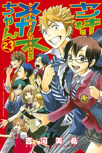 ヤンキー君とメガネちゃん 1 23巻 全巻 漫画全巻ドットコム