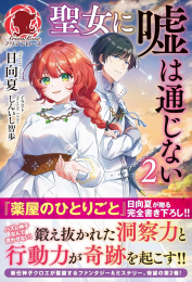 [ライトノベル]聖女に嘘は通じない (全2冊)