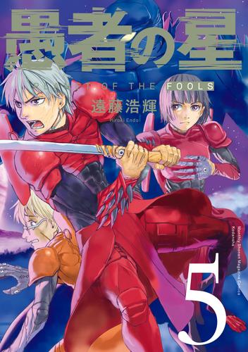電子版 愚者の星 5 冊セット 最新刊まで 遠藤浩輝 漫画全巻ドットコム