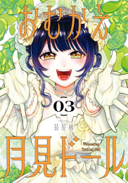 おむかえ月見ドール (1-3巻 全巻)