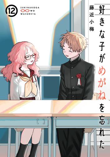 好きな子がめがねを忘れた 12 冊セット 全巻 | 漫画全巻ドットコム