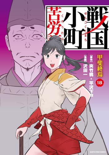 戦国小町苦労譚 1 9巻 最新刊 漫画全巻ドットコム