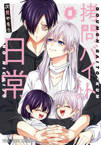 [7月中旬より発送予定]拷問バイトくんの日常 (1-8巻 最新刊)[入荷予約]