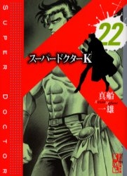 スーパードクターK [文庫版] (1-22巻 全巻) | 漫画全巻ドットコム