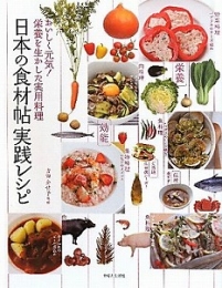 日本の食材帖実践レシピ 主婦と生活社 格安: 宮内S-のブログ