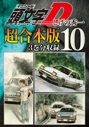 電子版 頭文字ｄ 超合本版 10 冊セット 全巻 しげの秀一 漫画全巻ドットコム