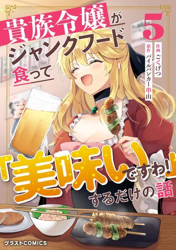 貴族令嬢がジャンクフード食って「美味いですわ！」するだけの話 5 冊セット 全巻