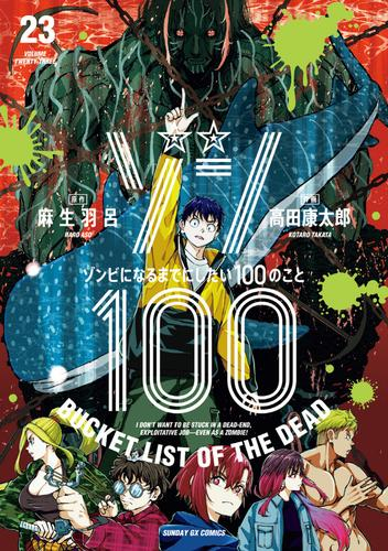 ゾン100〜ゾンビになるまでにしたい100のこと〜 (1-22巻 最新刊)