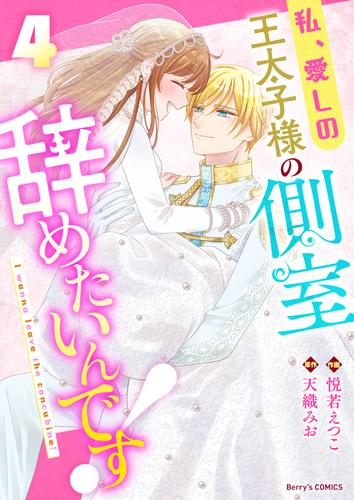 私、愛しの王太子様の側室辞めたいんです！ 4 冊セット 全巻