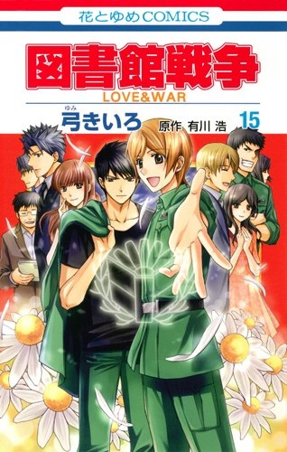 図書館戦争LOVE&WAR(1-15巻 全巻) | 漫画全巻ドットコム