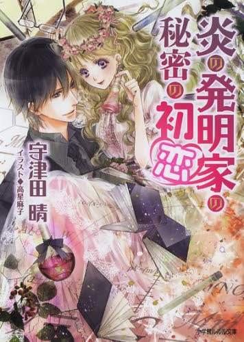ライトノベル 炎の発明家の秘密の初恋 全1冊 漫画全巻ドットコム