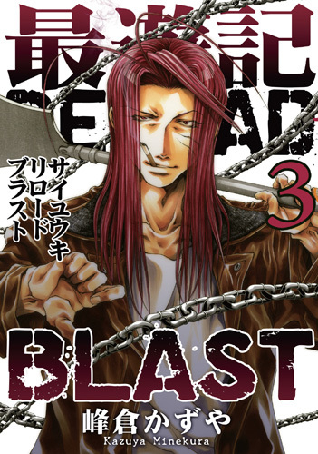 最遊記reload Blast 1 3巻 最新刊 漫画全巻ドットコム
