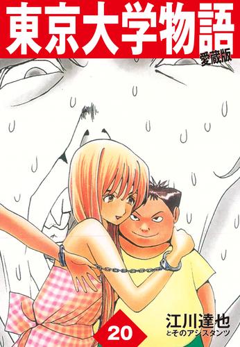 電子版 東京大学物語 愛蔵版 江川達也 漫画全巻ドットコム