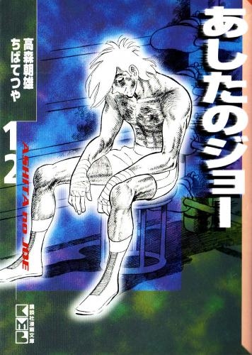 あしたのジョー [文庫版] (1-12巻 全巻) | 漫画全巻ドットコム