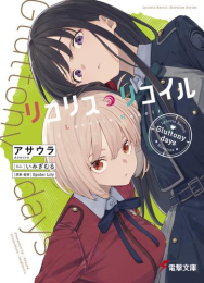 [ライトノベル]リコリス・リコイル (全3冊)