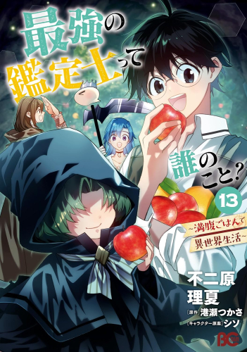 最強の鑑定士って誰のこと? 〜満腹ごはんで異世界生活〜 (1-13巻 最新刊)