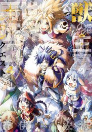 獣の王真の世界再征服 (1-4巻 全巻)