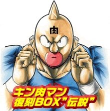 キン肉マン 復刻BOX “伝説” (1-36巻 全巻) | 漫画全巻ドットコム