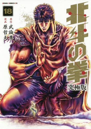 北斗の拳 [究極版] (1-18巻 全巻) | 漫画全巻ドットコム