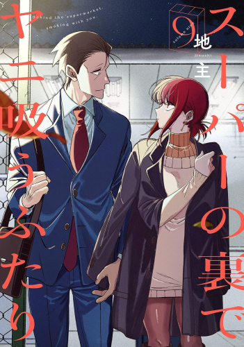 ◆特典あり◆スーパーの裏でヤニ吸うふたり (1-8巻 最新刊)[ポストカード付]