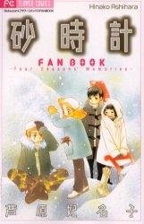 砂時計 1 10巻 全巻 Fan Book 漫画全巻ドットコム