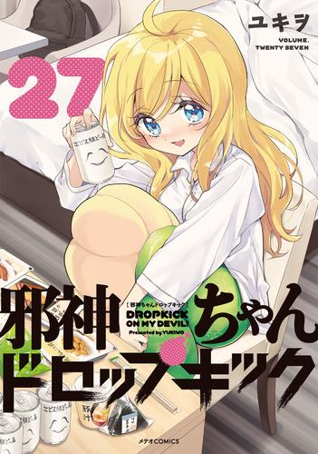 邪神ちゃんドロップキック 1 16巻 最新刊 漫画全巻ドットコム