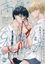 高嶺のSubのあばき方 君の心をとかすコマンド (1-2巻 最新刊)