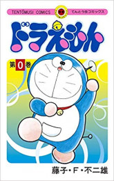 ドラえもん (0-45巻 全巻)