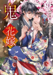 鬼の花嫁