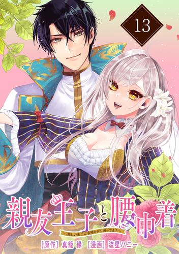 親友王子と腰巾着～推しの王子に求婚されて困ってます～【単話版】 13 冊セット 最新刊まで