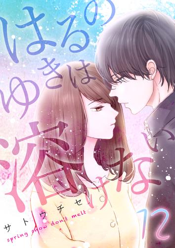 はるのゆきは溶けない 12 冊セット 全巻